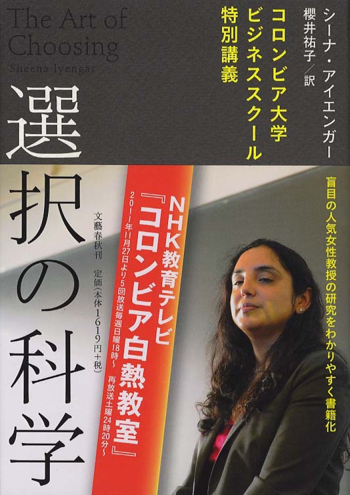 選択の科学 / アイエンガー，シーナ【著】〈Ｉｙｅｎｇａｒ