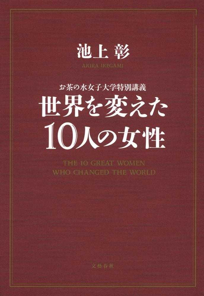 世界を変えた10人の女性 / 池上 彰【著】 紀伊國屋書店ウェブストア｜オンライン書店｜本、雑誌の通販、電子書籍ストア