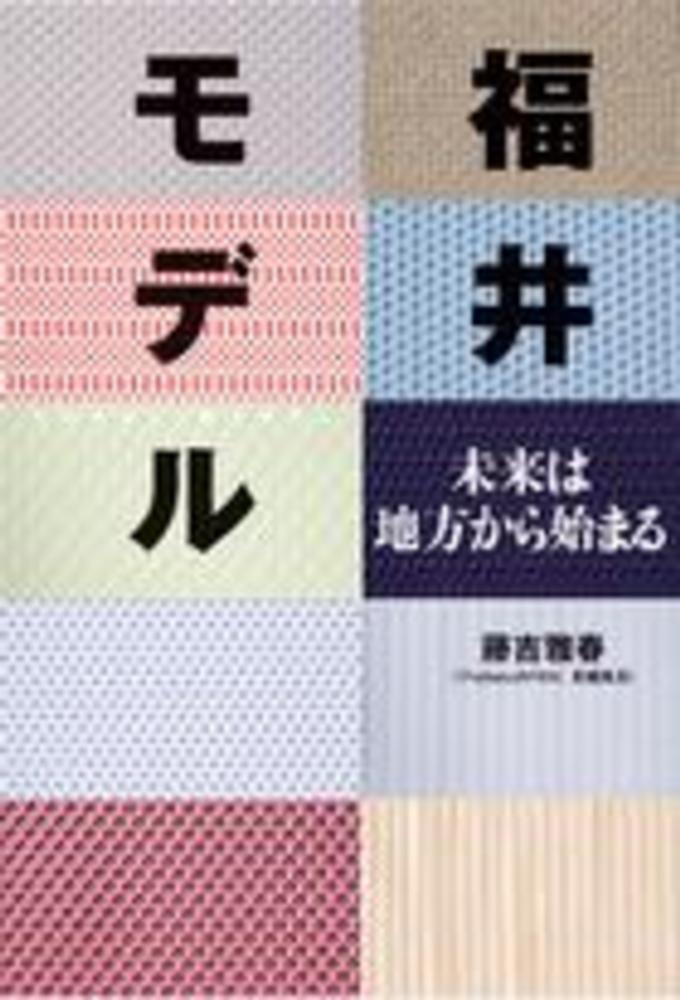福井モデル / 藤吉 雅春【著】 - 紀伊國屋書店ウェブストア