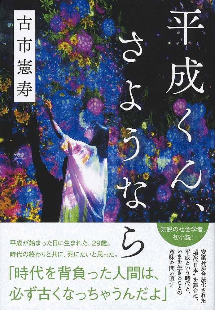 平成くん さようなら 古市 憲寿 著 紀伊國屋書店ウェブストア オンライン書店 本 雑誌の通販 電子書籍ストア 平成くん さようなら 古市 憲寿 著 紀伊國屋書店ウェブストア オンライン書店 本 雑誌の通販 電子書籍ストア