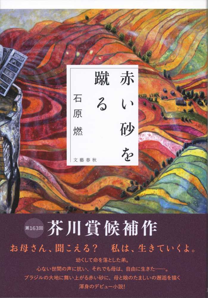 赤い砂を蹴る　石原　燃【著】　紀伊國屋書店ウェブストア｜オンライン書店｜本、雑誌の通販、電子書籍ストア