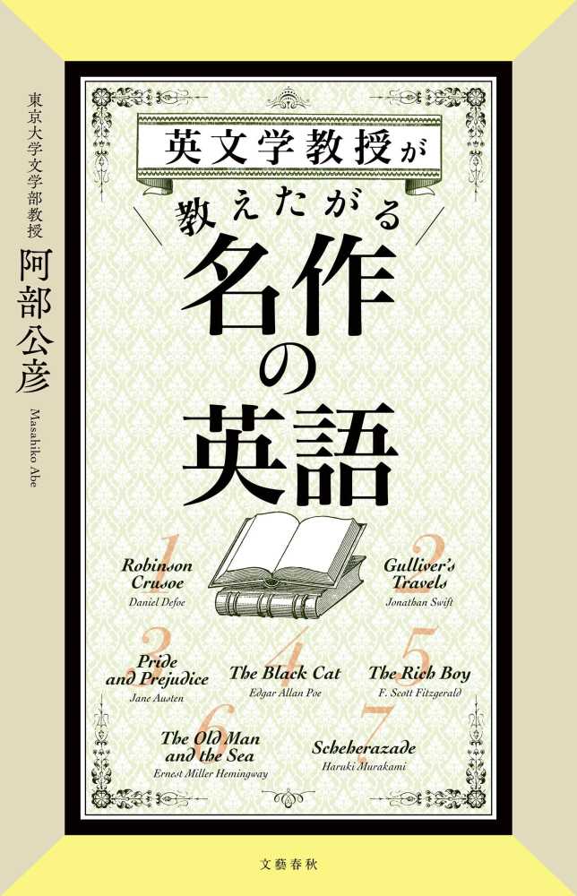 公彦【著】　阿部　英文学教授が教えたがる名作の英語　紀伊國屋書店ウェブストア｜オンライン書店｜本、雑誌の通販、電子書籍ストア