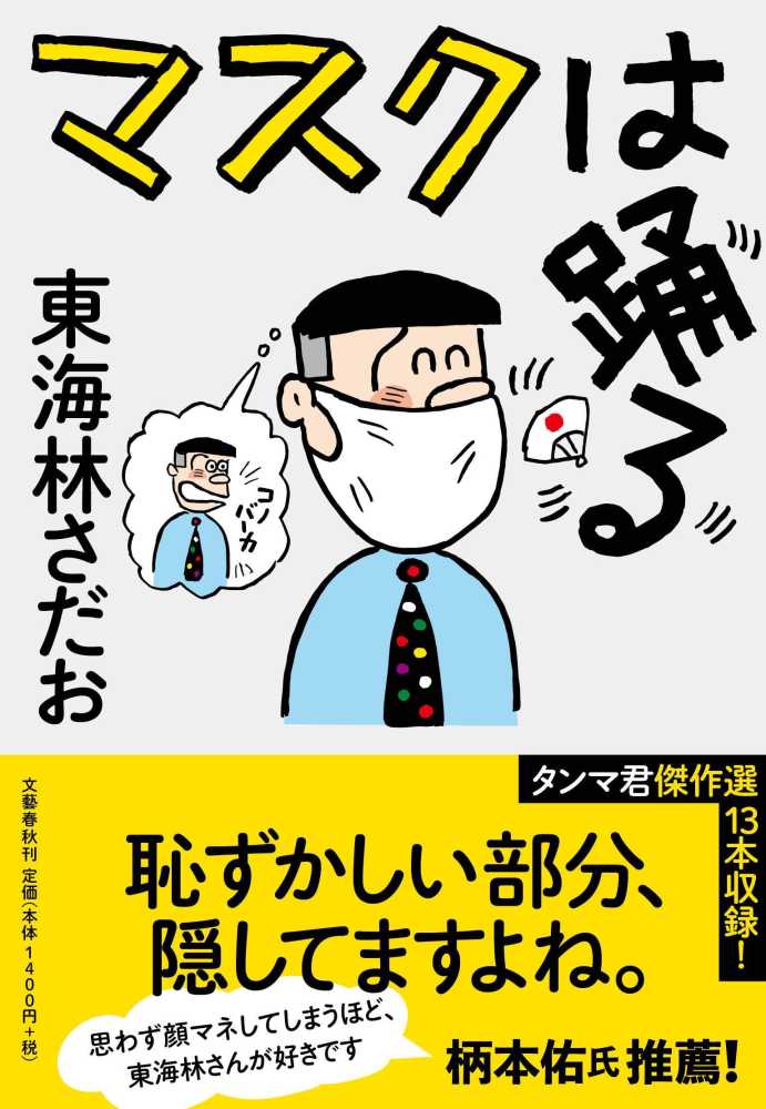 マスクは踊る 東海林 さだお【著】 紀伊國屋書店ウェブストア｜オンライン書店｜本、雑誌の通販、電子書籍ストア