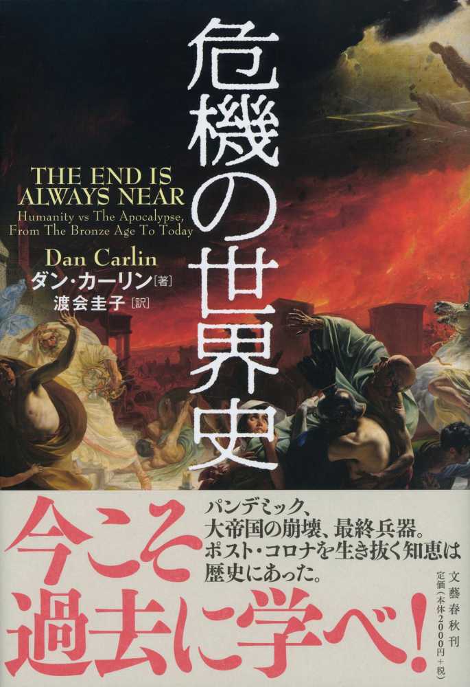 危機の世界史 カーリン ダン 著 ｃａｒｌｉｎ ｄａｎ 渡会 圭子 訳 紀伊國屋書店ウェブストア オンライン書店 本 雑誌の通販 電子書籍ストア