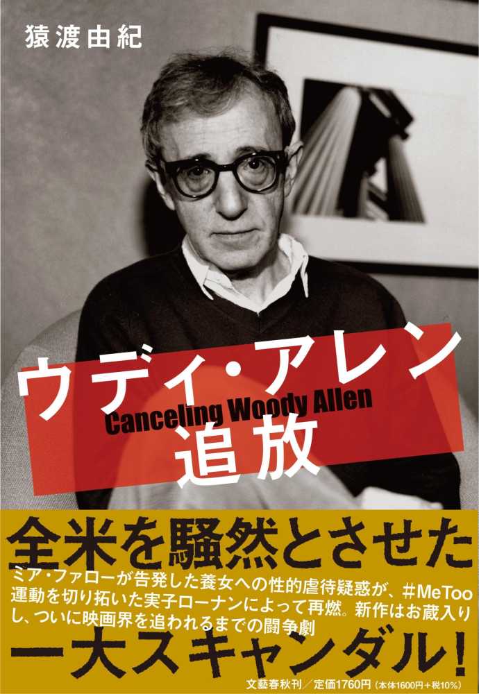 ウディ アレン追放 猿渡 由紀 著 紀伊國屋書店ウェブストア オンライン書店 本 雑誌の通販 電子書籍ストア