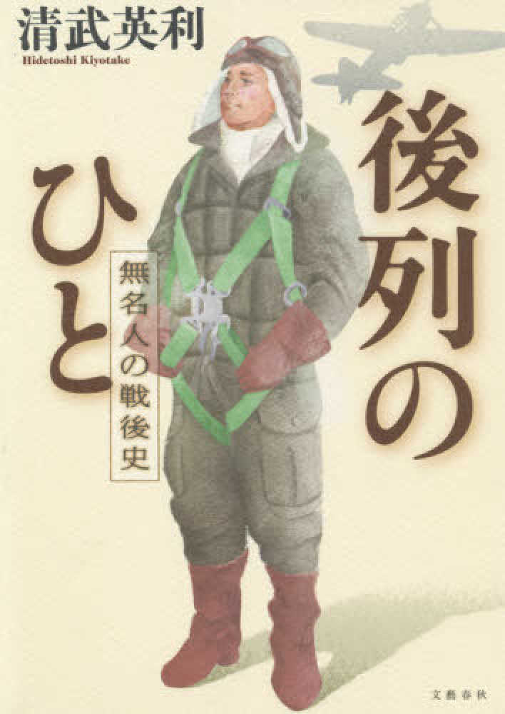 後列のひと 清武 英利 著 紀伊國屋書店ウェブストア オンライン書店 本 雑誌の通販 電子書籍ストア