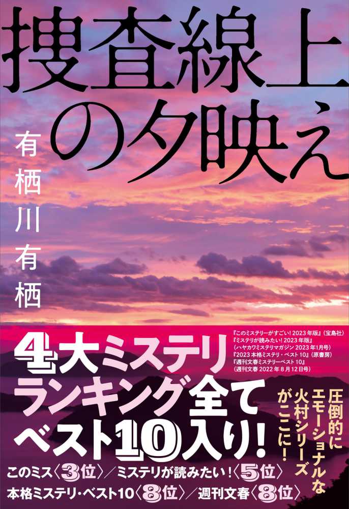 捜査線上の夕映え　有栖川　有栖【著】　紀伊國屋書店ウェブストア｜オンライン書店｜本、雑誌の通販、電子書籍ストア