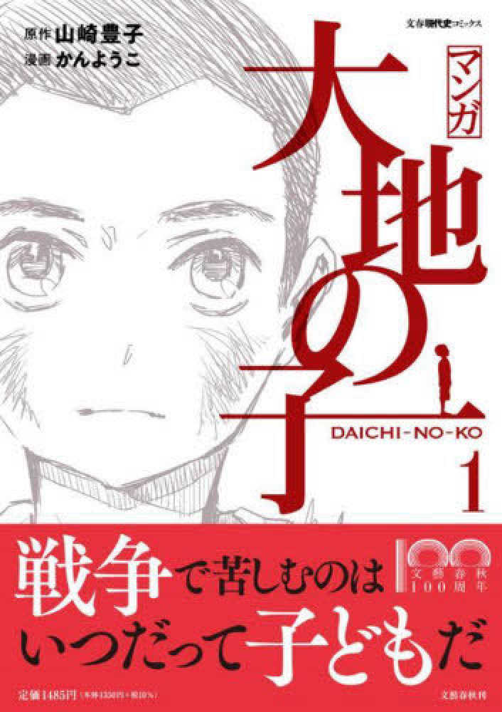 山崎　１　ようこ【漫画】　紀伊國屋書店ウェブストア｜オンライン書店｜本、雑誌の通販、電子書籍ストア　マンガ大地の子　豊子【原作】/かん