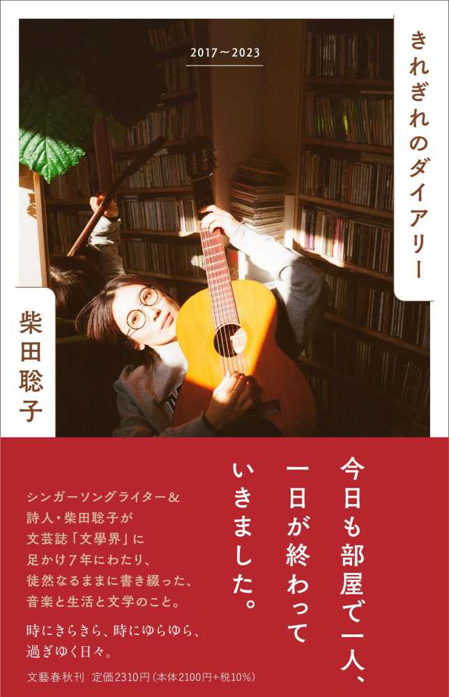 きれぎれのダイアリ－　聡子【著】　２０１７～２０２３　柴田　紀伊國屋書店ウェブストア｜オンライン書店｜本、雑誌の通販、電子書籍ストア