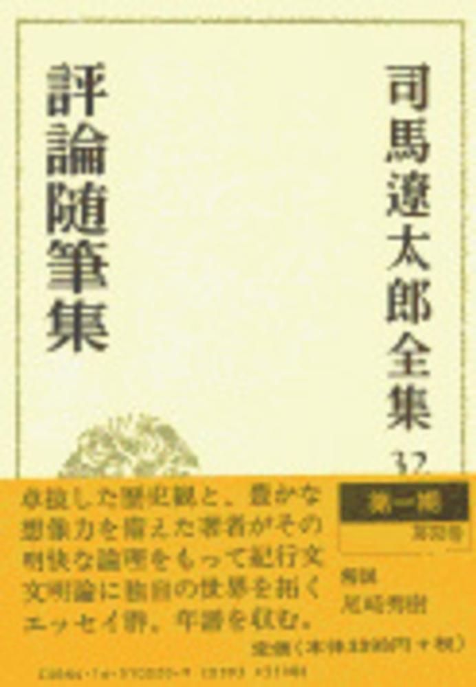 司馬遼太郎全集（1巻〜32巻）　その② 司馬遼太郎全集 第1期32巻揃(司馬遼太郎) / 古本、中古本、古