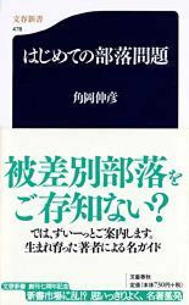 数量限定価格!! 角岡伸彦著 はじめての部落問題