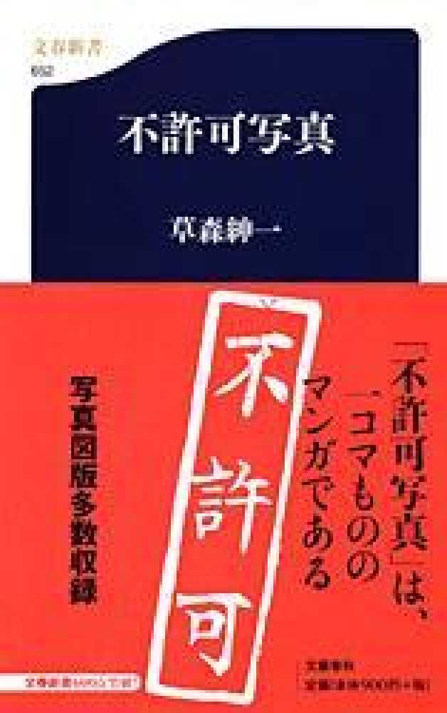 不許可写真 / 草森 紳一【著】 - 紀伊國屋書店ウェブストア