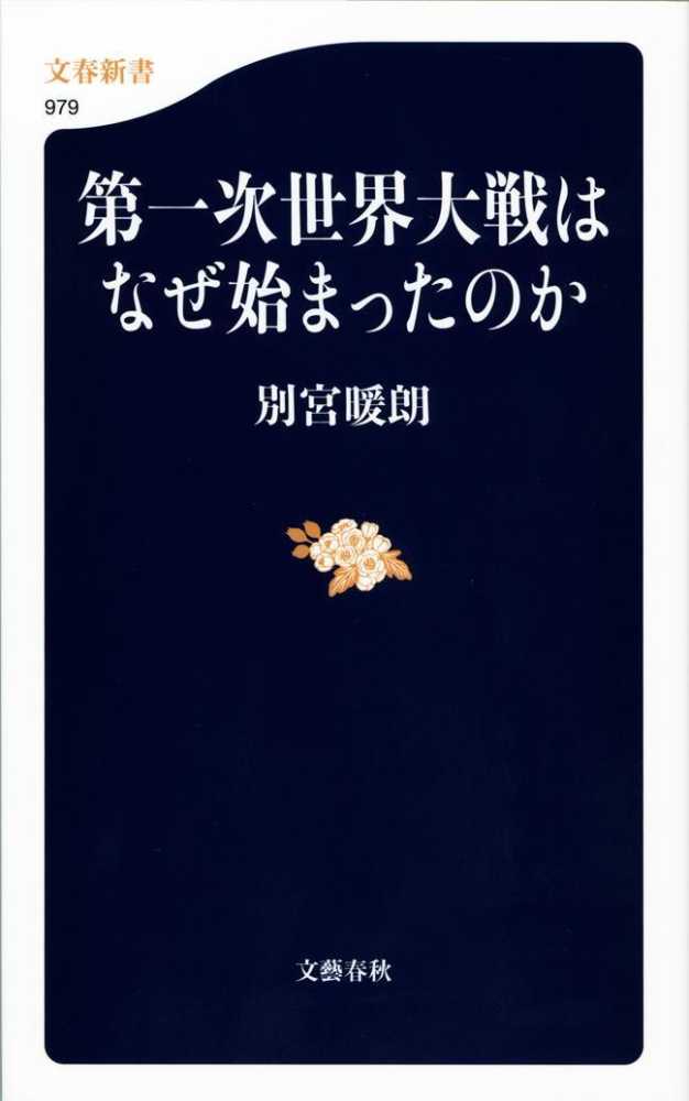 第一次世界大戦はなぜ始まったのか 別宮 暖朗 著 紀伊國屋書店ウェブストア オンライン書店 本 雑誌の通販 電子書籍ストア