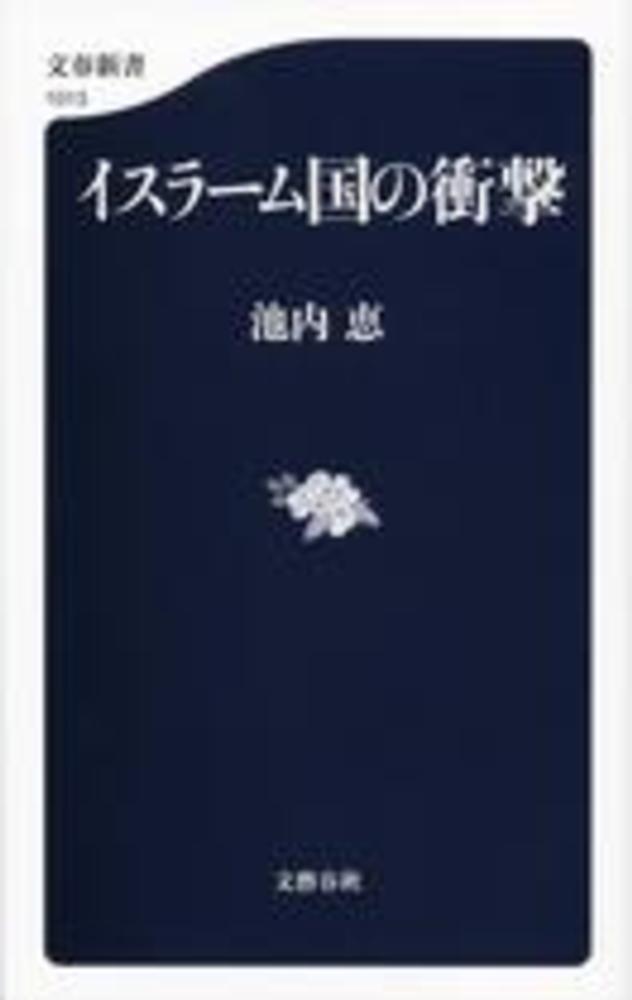 イスラ ム国の衝撃 池内 恵 著 紀伊國屋書店ウェブストア オンライン書店 本 雑誌の通販 電子書籍ストア