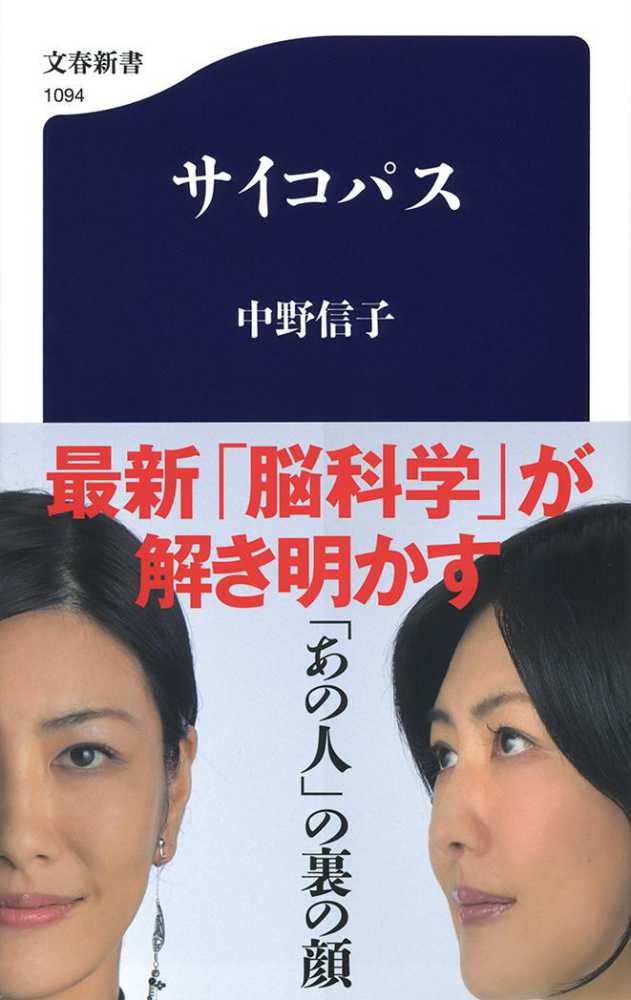 サイコパス 中野 信子 著 紀伊國屋書店ウェブストア オンライン書店 本 雑誌の通販 電子書籍ストア