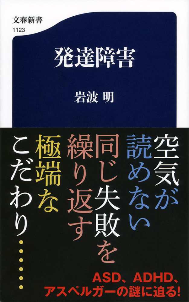 発達障害　岩波　明【著】　紀伊國屋書店ウェブストア｜オンライン書店｜本、雑誌の通販、電子書籍ストア