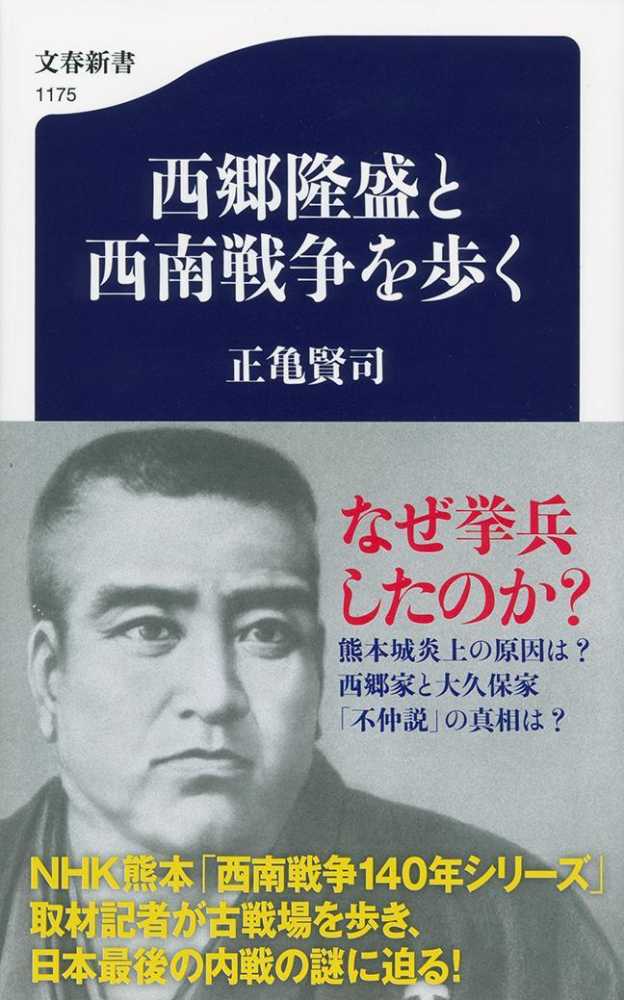 西郷隆盛と西南戦争を歩く 正亀 賢司 著 紀伊國屋書店ウェブストア オンライン書店 本 雑誌の通販 電子書籍ストア