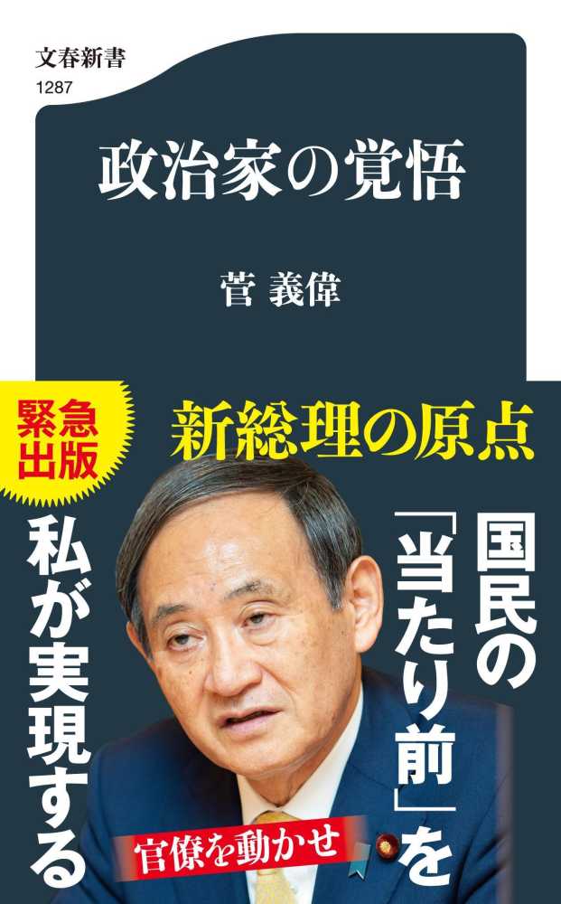 Amazon.co.jp: 政治家の覚悟 (文春新書) eBook : 菅 義偉: 本