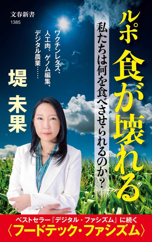 未果【著】　堤　紀伊國屋書店ウェブストア｜オンライン書店｜本、雑誌の通販、電子書籍ストア　ルポ食が壊れる　私たちは何を食べさせられるのか？