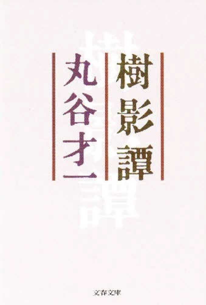 Amazon.co.jp: 樹影譚 特装版 : 丸谷 才一: 本