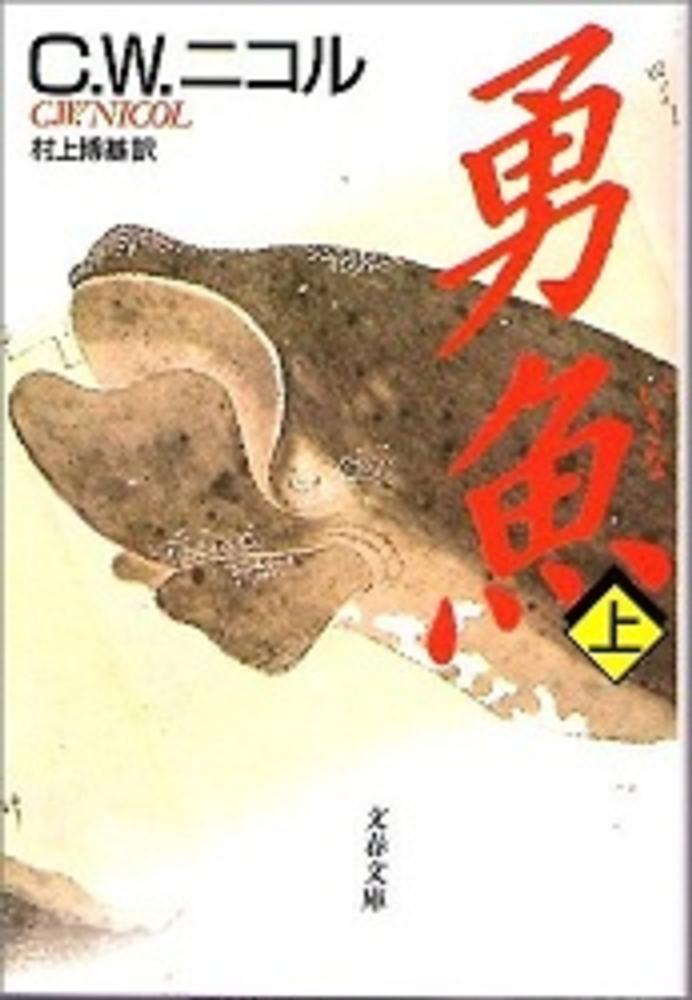 勇魚（いさな） 上 / ニコル，C．W．【著】〈Nicol，C