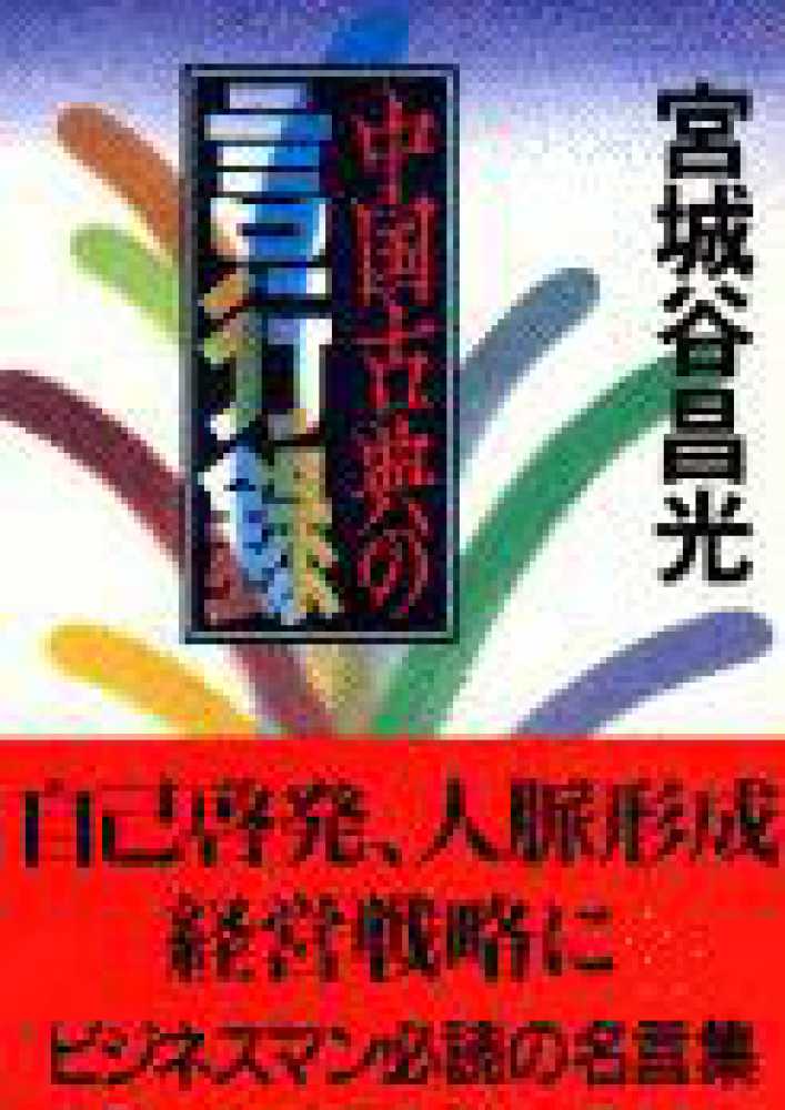 昌光【著】　宮城谷　中国古典の言行録　紀伊國屋書店ウェブストア｜オンライン書店｜本、雑誌の通販、電子書籍ストア