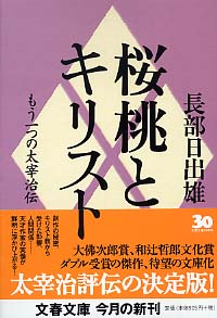 桜桃とキリスト / 長部 日出雄【著】 - 紀伊國屋書店ウェブストア ...