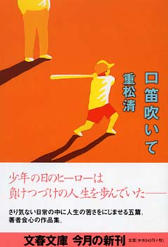 口笛吹いて 重松 清 著 紀伊國屋書店ウェブストア オンライン書店 本 雑誌の通販 電子書籍ストア 口笛吹いて 重松 清 著 紀伊國屋書店ウェブストア オンライン書店 本 雑誌の通販 電子書籍ストア