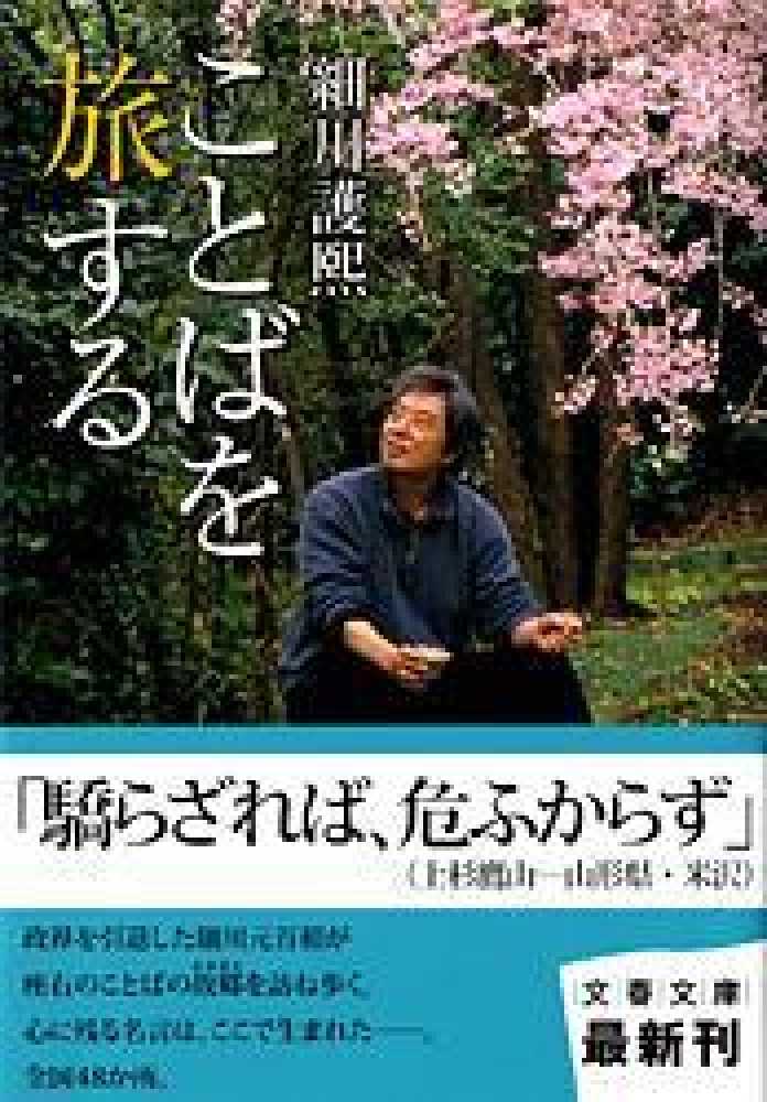 署名本初版 細川護煕 『ことばを旅する』 サイン本 元内閣総理