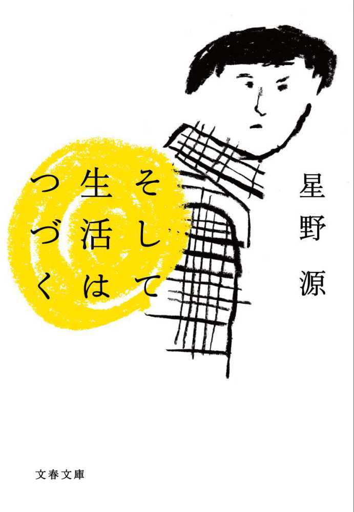 早割クーポン! 星野源 小説 帯のみ 3セット cerkafor.com