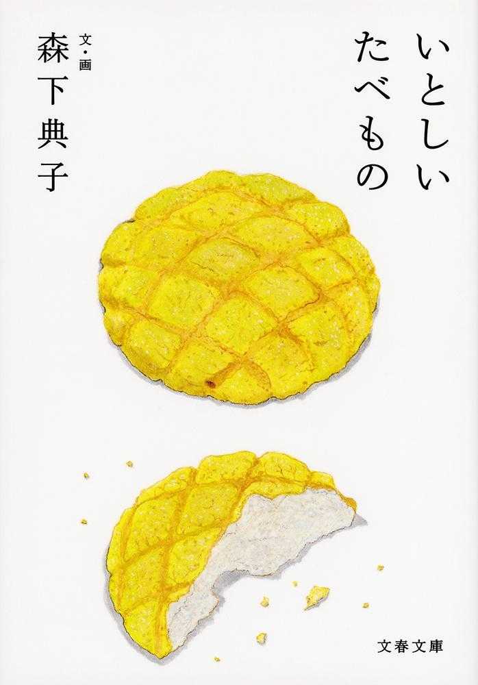 いとしいたべもの / 森下 典子【文・画】 - 紀伊國屋書店ウェブストア｜オンライン書店｜本、雑誌の通販、電子書籍ストア