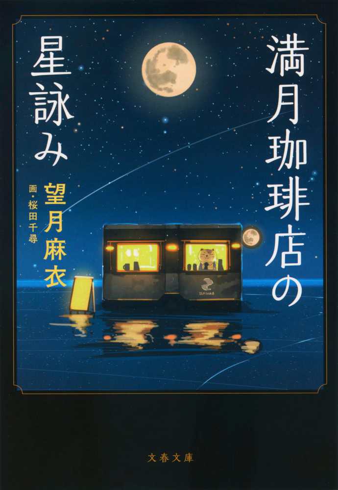 望月　千尋【画】　満月珈琲店の星詠み　麻衣【著】/桜田　紀伊國屋書店ウェブストア｜オンライン書店｜本、雑誌の通販、電子書籍ストア