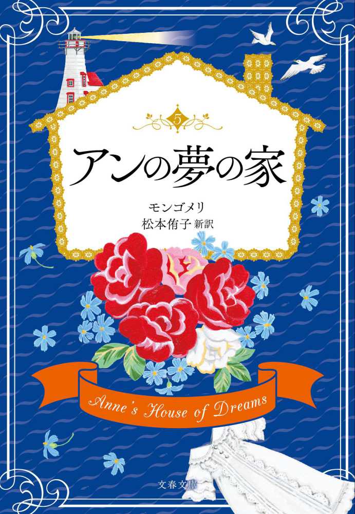 アンの夢の家　紀伊國屋書店ウェブストア｜オンライン書店｜本　モンゴメリ，Ｌ．Ｍ．【著】〈Ｍｏｎｔｇｏｍｅｒｙ，Ｌ．Ｍ．〉/松本　侑子【訳】　、雑誌の通販、電子書籍ストア