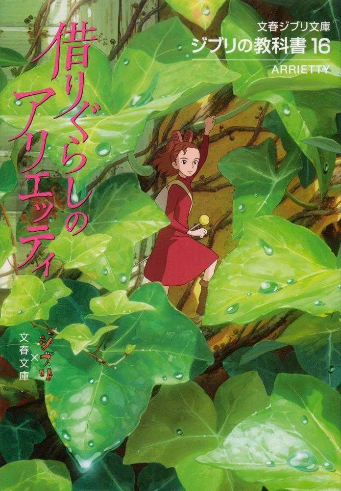 Amazon.co.jp: さんけい スタジオジブリmini 借りぐらしの