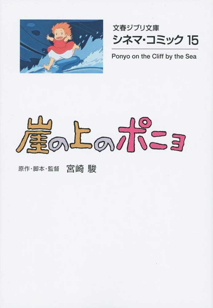 崖の上のポニョ　紀伊國屋書店ウェブストア｜オンライン書店｜本、雑誌の通販、電子書籍ストア　宮崎　駿【原作・脚本・監督】