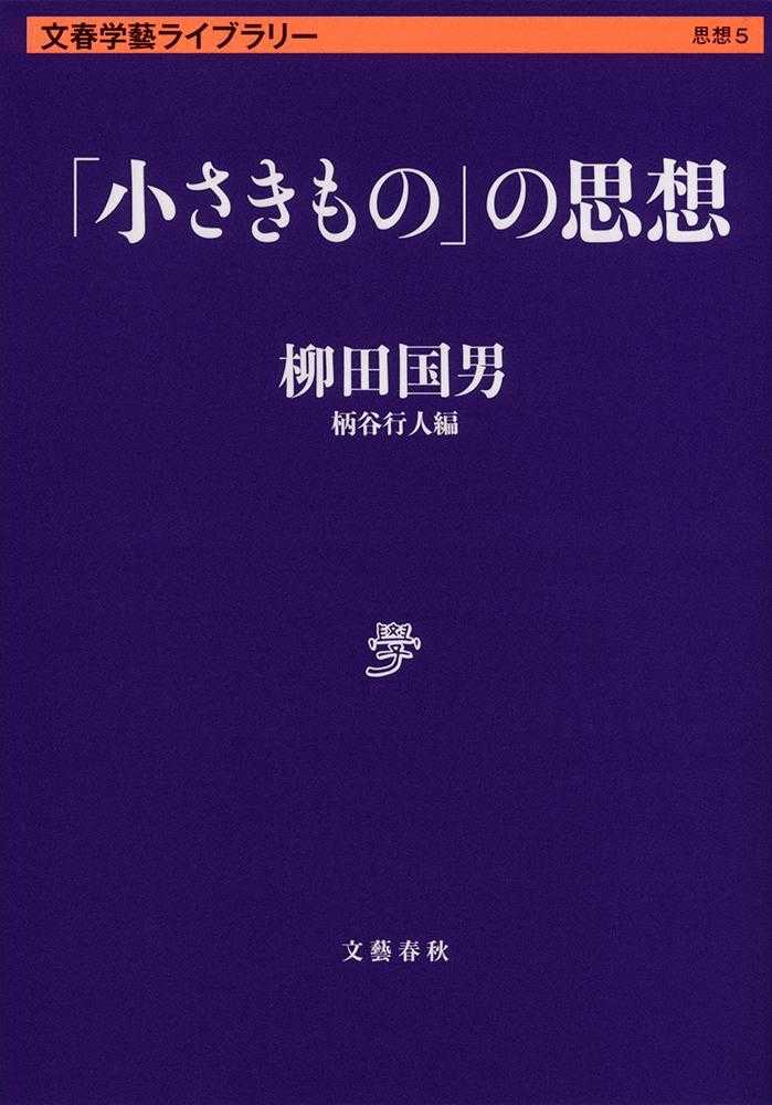 柳田学の思想的展開 (1976年)