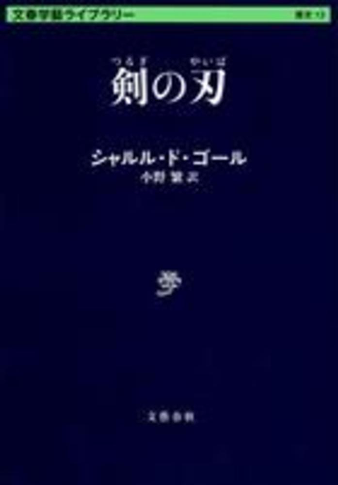 剣の刃 ド ゴール シャルル 著 ｄｅ ｇａｕｌｌｅ ｃｈａｒｌｅｓ 小野 繁 訳 紀伊國屋書店ウェブストア オンライン書店 本