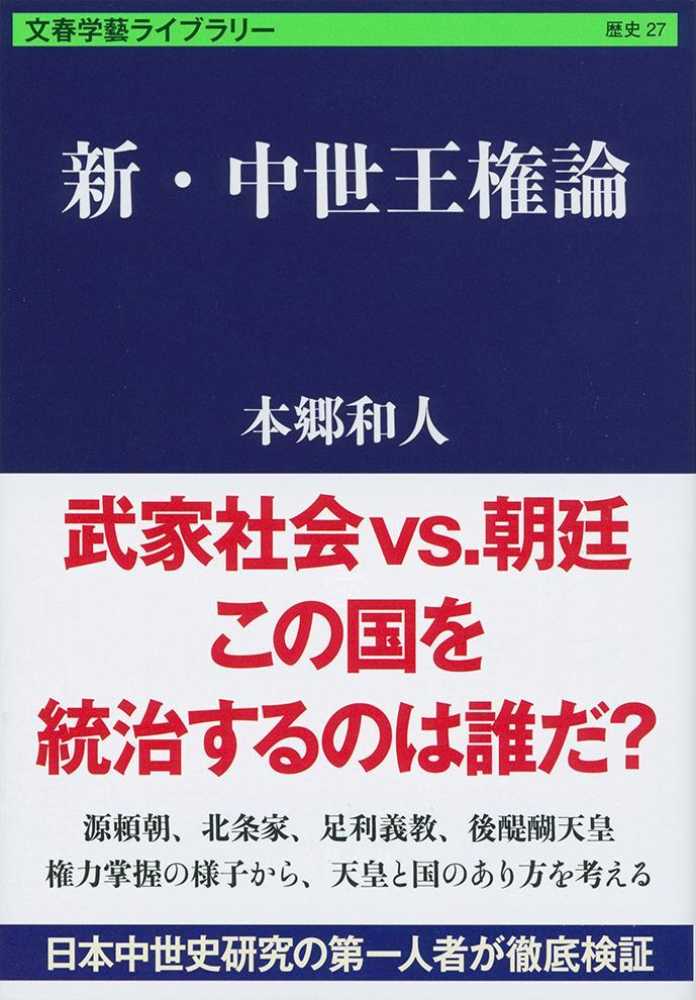 和人【著】　本郷　新・中世王権論　紀伊國屋書店ウェブストア｜オンライン書店｜本、雑誌の通販、電子書籍ストア