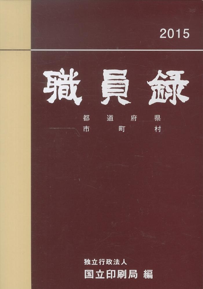 Amazon.co.jp: 職員録 (平成28年版 下巻) : 国立印刷局: 本
