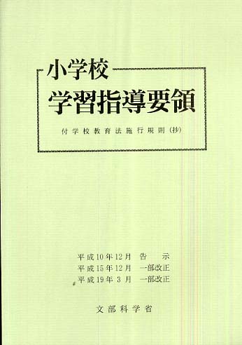 小学校学習指導要領 平成１０年１２月 平成１９年３月改/国立印刷局/国立印刷局