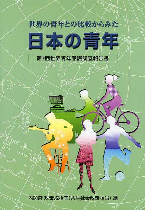 世界の青年との比較からみた日本の青年 世界青年意識調査報告書 第７回/国立印刷局/内閣府（単行本） 世界の青年との比較からみた日本の青年 第7回 / 内閣府政策統括