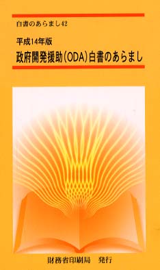 政府開発援助（ＯＤＡ）白書 ２００１年版/国立印刷局/外務省（大型本） 平成14年版 政府開発援助（ODA）白書のあ / 財務省印刷局