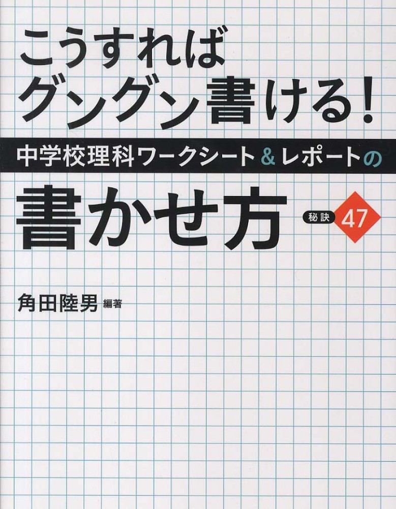 中学校理科ワ クシ ト レポ トの書かせ方 秘訣４７ 角田 陸男 編著 紀伊國屋書店ウェブストア オンライン書店 本 雑誌の通販 電子書籍ストア
