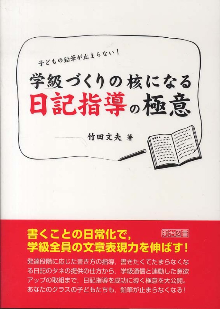 実践　作文教室　学級創造の作文教室　日記指導の心と技術 実践 作文教室 学級創造の作文教室 日記指導の心と技術