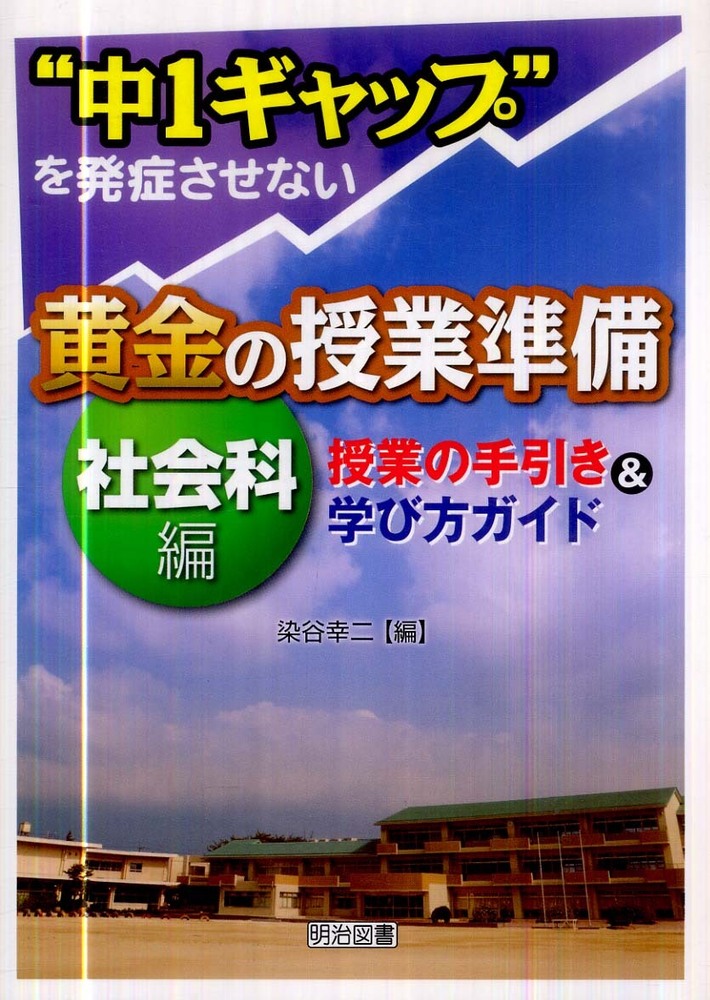 幸二【編】　染谷　社会科編　中１ギャップ”を発症させない黄金の授業準備　紀伊國屋書店ウェブストア｜オンライン書店｜本、雑誌の通販、電子書籍ストア