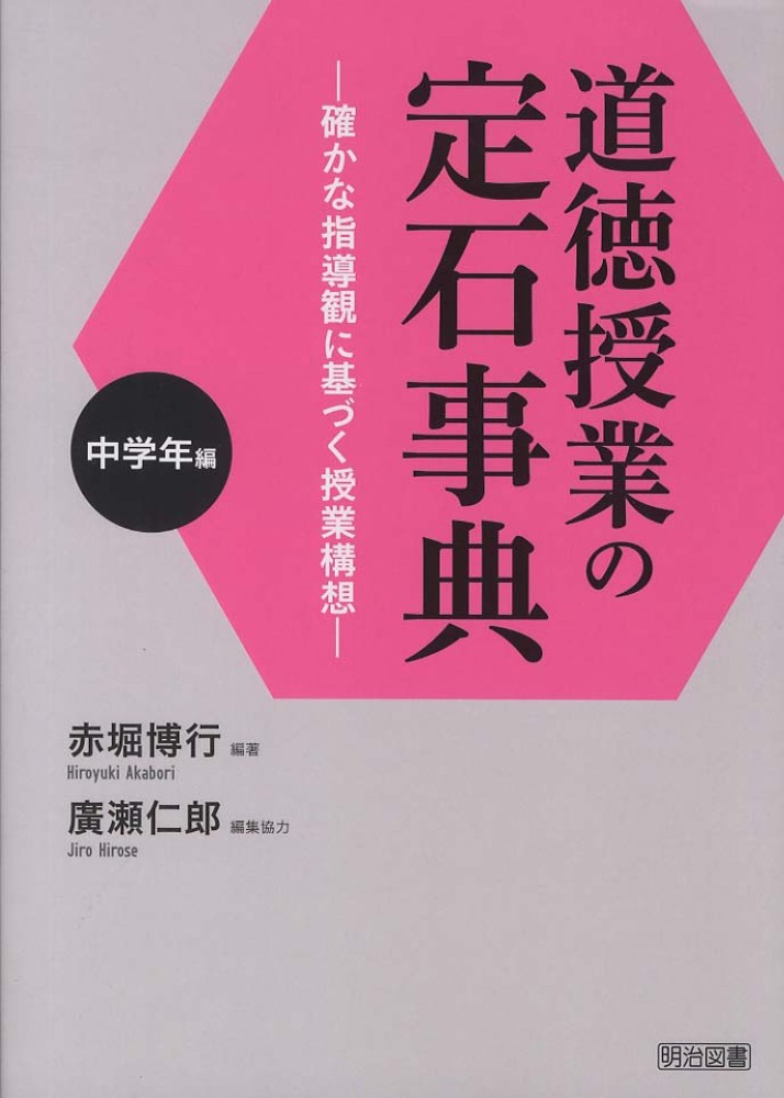 激安超安値 道徳授業の定石事典 仁郎 博行【編著】/廣瀬 赤堀 / 中学年編 人文+社会