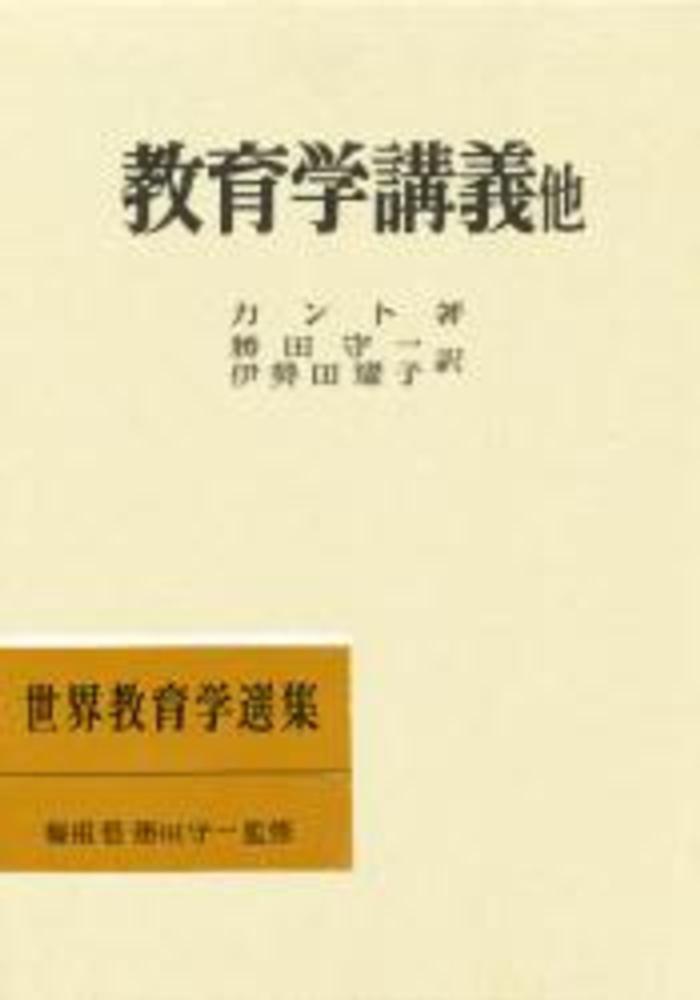 教育学講義 イマーヌエル カント 勝田守一 紀伊國屋書店ウェブストア オンライン書店 本 雑誌の通販 電子書籍ストア