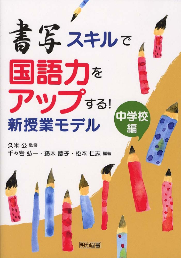 仁志【編著】　慶子/松本　書写スキルで国語力をアップする！新授業モデル　公【監修】/千々岩　弘一/鈴木　中学校編　久米　紀伊國屋書店ウェブストア｜オンライン書店｜本、雑誌の通販、電子書籍ストア