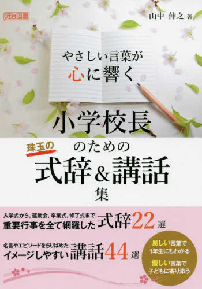 小学校長のための珠玉の式辞 講話集 山中 伸之 著 紀伊國屋書店ウェブストア オンライン書店 本 雑誌の通販 電子書籍ストア