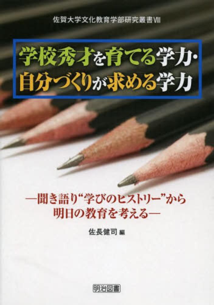 学校秀才を育てる学力・自分づくりが求める学力 / 佐長 健司【編 ...